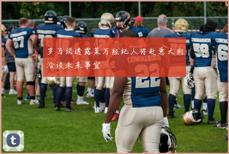 罗马诺透露莱万经纪人将赴意大利洽谈未来事宜