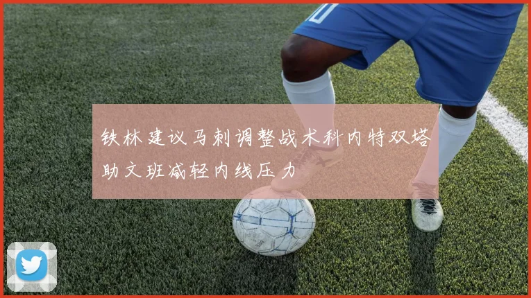 铁林建议马刺调整战术科内特双塔助文班减轻内线压力