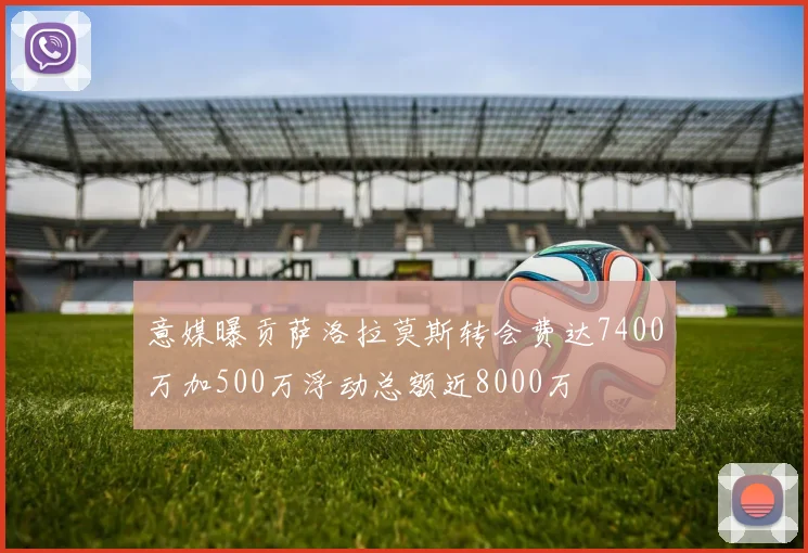 意媒曝贡萨洛拉莫斯转会费达7400万加500万浮动总额近8000万