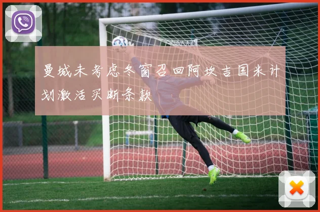 曼城未考虑冬窗召回阿坎吉国米计划激活买断条款