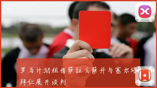罗马计划租借萨拉戈萨并与塞尔塔拜仁展开谈判