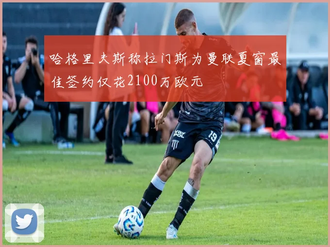 哈格里夫斯称拉门斯为曼联夏窗最佳签约仅花2100万欧元
