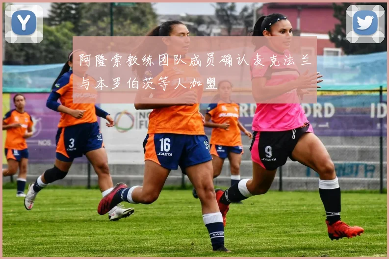 阿隆索教练团队成员确认麦克法兰与本罗伯茨等人加盟
