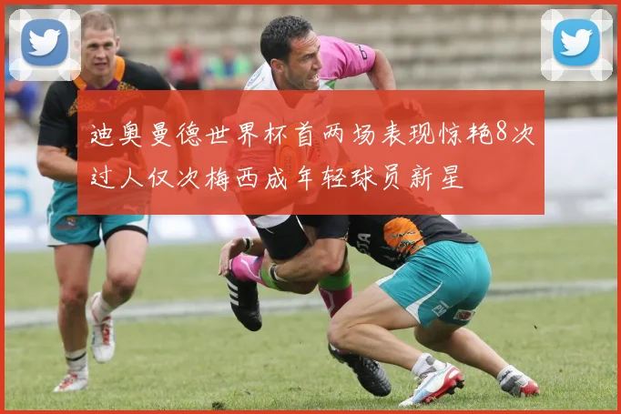 迪奥曼德世界杯首两场表现惊艳8次过人仅次梅西成年轻球员新星