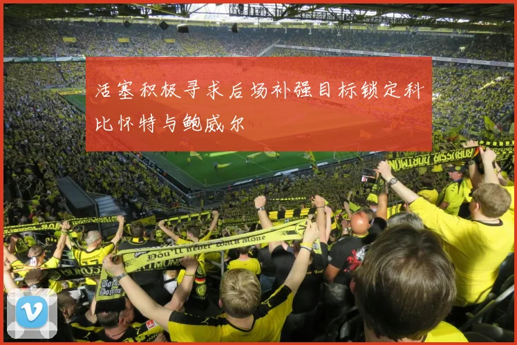 活塞积极寻求后场补强目标锁定科比怀特与鲍威尔