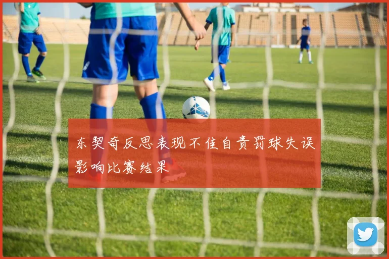 东契奇反思表现不佳自责罚球失误影响比赛结果