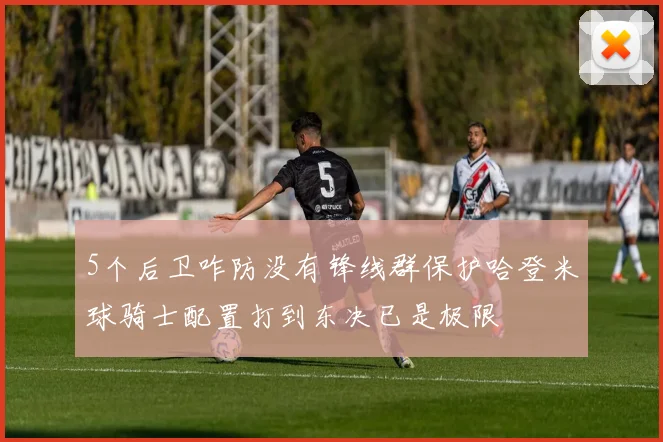 5个后卫咋防没有锋线群保护哈登米球骑士配置打到东决已是极限
